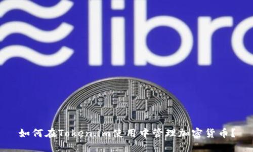 如何在Token.im使用中管理加密货币？