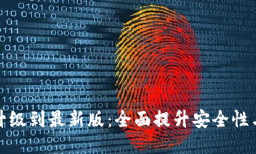 token.im升级到最新版：全面提升安全性与用户体验