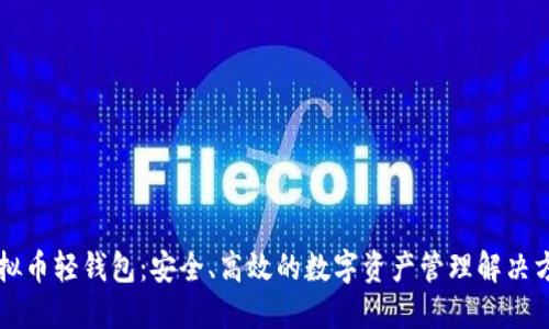 虚拟币轻钱包:安全、高效的数字资产管理解决方案