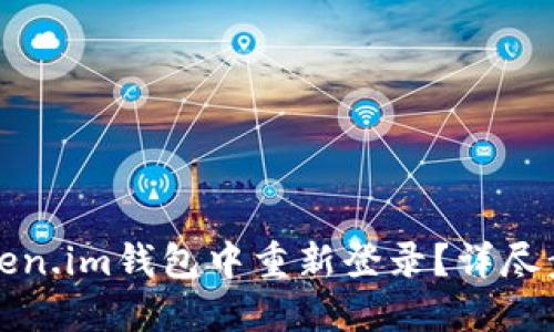 如何在Token.im钱包中重新登录?详尽步骤与技巧