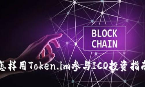 怎样用Token.im参与ICO投资指南
