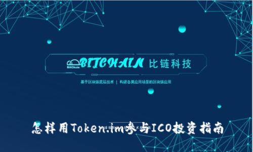 怎样用Token.im参与ICO投资指南