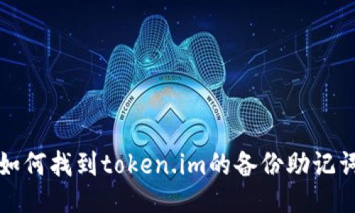 如何找到token.im的备份助记词