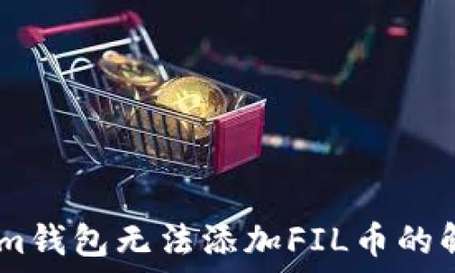 Token.im钱包无法添加FIL币的解决方案