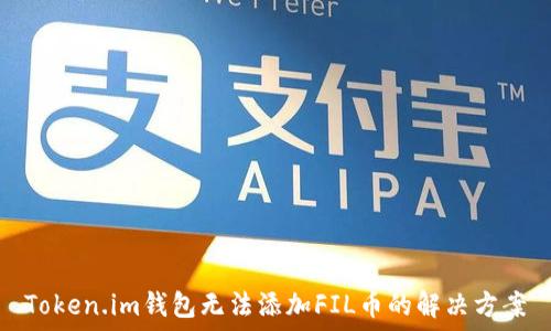 Token.im钱包无法添加FIL币的解决方案