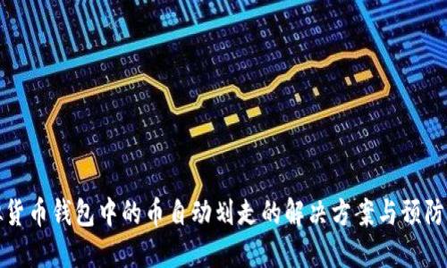 虚拟货币钱包中的币自动划走的解决方案与预防措施