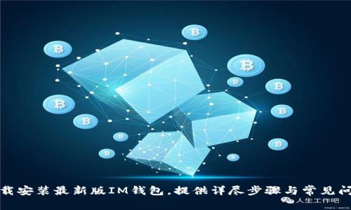 如何下载安装最新版IM钱包,提供详尽步骤与常见问题解答