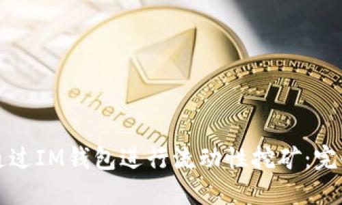 如何通过IM钱包进行流动性挖矿:完全指南