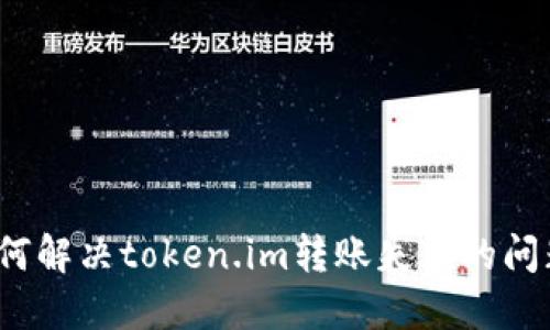 如何解决token.im转账失败的问题?