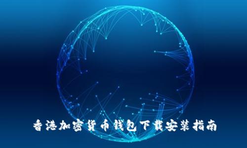 香港加密货币钱包下载安装指南
