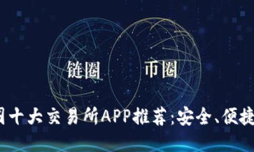2023年币圈十大交易所APP推荐:安全、便捷与收益兼得