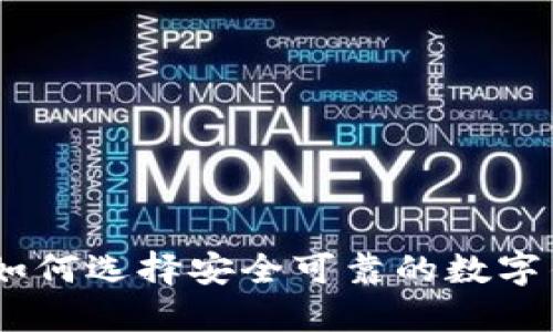 数字钱包下载网址：如何选择安全可靠的数字钱包并获取下载链接