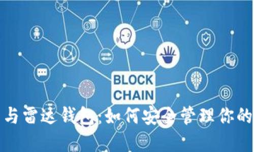 数字货币与雷达钱包：如何安全管理你的数字资产