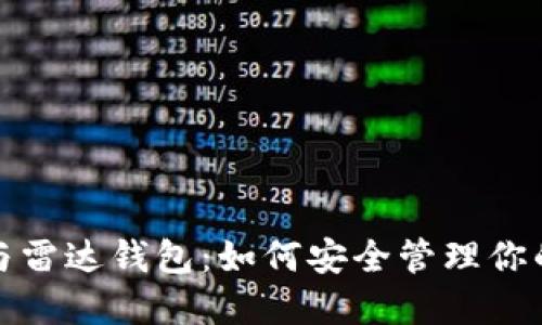 数字货币与雷达钱包：如何安全管理你的数字资产