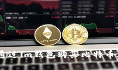 如何通过im钱包购买比特币（BTC）