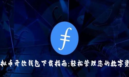 虚拟币开饮钱包下载指南：轻松管理您的数字资产