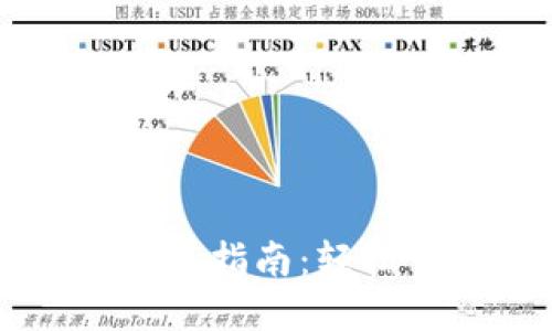 虚拟币开饮钱包下载指南：轻松管理您的数字资产