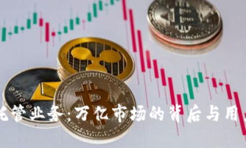 区块链钱包托管业务：万亿市场的背后与用户的安全保障