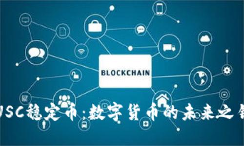 USC稳定币:数字货币的未来之钥