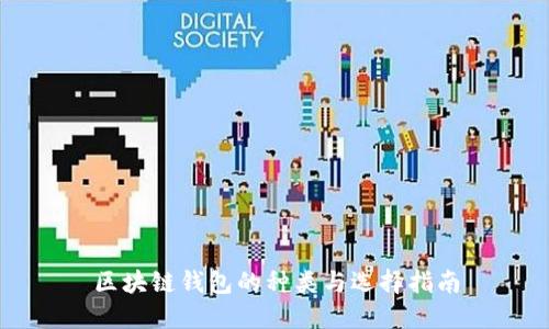 区块链钱包的种类与选择指南