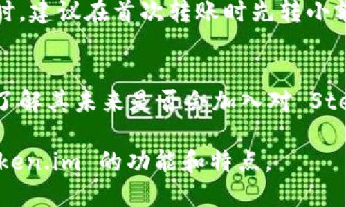   Token.im 是否支持 SC（Stellar Consensus Protocol）？ / 

 guanjianci Token.im, SC, Stellar, 加密钱包, 区块链 /guanjianci 

近年来，随着区块链技术的快速发展，越来越多的用户开始关注不同的加密钱包服务。Token.im 作为一款比较受欢迎的数字货币钱包，受到很多用户的关注。而 SC（Stellar Consensus Protocol）作为Stellar网络的共识协议，其实在很多交易和快速转账中扮演着重要的角色。那么，Token.im 是否支持 SC 呢？接下来，我们将详细探讨这个问题，并分析相关的内容。

Token.im 介绍
Token.im 是一款在线钱包，旨在为用户提供一种便捷的方式来存储、管理和交易数字货币。作为一个去中心化的数字资产管理平台，Token.im 结合了数字货币市场的需求，采用了先进的技术来确保用户的资产安全。

该平台支持多种主流加密货币，包括以太坊（Ethereum）、比特币（Bitcoin）等。同时，Token.im 还为用户提供了便捷的交易平台，用户可以通过应用程序直接进行数字资产的转账、兑换等操作。此外，Token.im 的界面友好、操作简单，非常适合普通用户使用，尤其是那些对区块链并不熟悉的用户。

SC 和 Stellar 网络概述
SC（Stellar Consensus Protocol）是Stellar网络采用的一种去中心化共识机制。与传统的区块链技术不同，Stellar网络的共识是通过一种名为“Quorum Slices”的机制进行的，这使得网络能够以更高的效率处理交易。

Stellar网络的目标是促进金融服务的普及，特别是为那些未被传统银行服务覆盖的地区提供服务。通过引入 SC，Stellar 网络能够实现快速且低成本的跨国转账，从而提升整个金融系统的效率。

Token.im 是否支持 SC？
经过调查，Token.im 当前并不支持 SC（Stellar Consensus Protocol）相关的资产。在其官方公告和用户手册中，并未提及对 Stellar 相关资产的支持。这意味着用户无法通过 Token.im 进行 Stellar 网络上的交易或资产管理。

尽管如此，Token.im 提供了多种其他主流数字货币的支持，如比特币、以太坊以及基于这些区块链技术的ERC20代币。这对于许多日常用户而言，已经可以满足大部分需求。然而，对于需要进行 Stellar 网络相关操作的用户，Token.im 可能并不是一个合适的选择。

Token.im 的安全性
在选择数字货币钱包时，安全性是用户最为关注的问题之一。Token.im 提供了多重安全措施，包括但不限于私钥加密、多重签名、冷储存等功能。这些都使得用户的资金在一定程度上得到保护。

但是需要注意的是，用户自身的安全管理也非常重要。在使用任何数字钱包时，用户需保持密码和助记词的保密，定期更新密码，并开启双重身份验证等功能，以提升账户的安全性。

如何选择适合自己的数字钱包
在选择数字钱包时，用户需要考虑多个因素，包括安全性、用户体验、支持的币种、转账速度、费用等。对于普通用户而言，建议选择那些操作简单、支持主流币种并且有较好口碑的钱包。

同时，用户还可以寻找一些社区反馈和专业评价，以了解钱包的实际使用效果。此外，关注钱包是否定期更新和维护，也是评估其持续安全性的一个重要指标。

常见问题及解答
h41. Token.im 如何保证用户资产安全？/h4
Token.im 通过多种安全策略来提升用户资产的安全性。这包括私钥本地加密、钱包地址的多重签名机制、定期的系统安全审计等。用户数量不断增加的同时，Token.im 也在不断安全策略，确保用户在使用钱包时能够享受到安全保障。

h42. 除了 Token.im 还有哪些数字钱包支持 Stellar 资产？/h4
目前市场上支持 Stellar 网络资产的钱包主要包括 Lobstr、StellarTerm、Solar Wallet 等。用户在选择数字钱包时，可以根据其支持的资产类型以及用户评价进行选择。同时，了解这些钱包的具体功能和安全保障策略也是非常重要的。

h43. Token.im 有哪些优缺点？/h4
Token.im 的优点主要是操作简单、支持多种主流数字货币以及良好的用户反馈。但其缺点在于目前不支持 Stellar 网络的资产，因此希望进行 Stellar 交易的用户可能需要寻找其他钱包。此外，Token.im 的交易费用相比一些集中型交易所可能略高，这也是用户需要考虑的一个方面。

h44. 如何将数字货币转移到 Token.im 钱包？/h4
转移数字货币到 Token.im 钱包非常简单。用户只需在钱包内获得相应的地址，然后在其他交易所或者钱包中发起转账。注意确认钱包地址无误，以免数字资产丢失。同时，建议在首次转账时先转小额进行测试，再转大额资金。

h45. Token.im 是否会在未来支持 SC 相关的资产？/h4
虽然目前 Token.im 并不支持 SC 相关的资产，但这并不意味着未来不会支持。数字钱包的功能开发通常跟随市场需求而变化，因此用户可以关注 Token.im 的公告，了解其未来是否会加入对 Stellar 网络的支持。

总的来说，Token.im 是一款简单易用的数字钱包，但用户在使用前应充分了解其支持的资产类型和安全性等方面的信息。希望以上的信息能够帮助到你更好地理解 Token.im 的功能和特点。