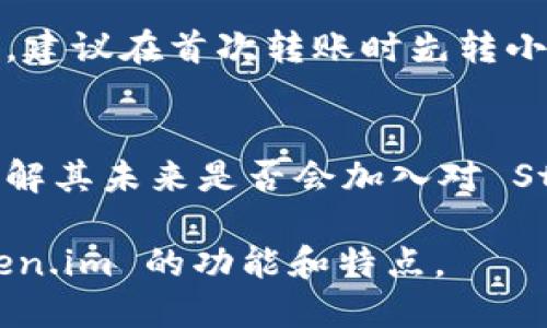   Token.im 是否支持 SC（Stellar Consensus Protocol）？ / 

 guanjianci Token.im, SC, Stellar, 加密钱包, 区块链 /guanjianci 

近年来，随着区块链技术的快速发展，越来越多的用户开始关注不同的加密钱包服务。Token.im 作为一款比较受欢迎的数字货币钱包，受到很多用户的关注。而 SC（Stellar Consensus Protocol）作为Stellar网络的共识协议，其实在很多交易和快速转账中扮演着重要的角色。那么，Token.im 是否支持 SC 呢？接下来，我们将详细探讨这个问题，并分析相关的内容。

Token.im 介绍
Token.im 是一款在线钱包，旨在为用户提供一种便捷的方式来存储、管理和交易数字货币。作为一个去中心化的数字资产管理平台，Token.im 结合了数字货币市场的需求，采用了先进的技术来确保用户的资产安全。

该平台支持多种主流加密货币，包括以太坊（Ethereum）、比特币（Bitcoin）等。同时，Token.im 还为用户提供了便捷的交易平台，用户可以通过应用程序直接进行数字资产的转账、兑换等操作。此外，Token.im 的界面友好、操作简单，非常适合普通用户使用，尤其是那些对区块链并不熟悉的用户。

SC 和 Stellar 网络概述
SC（Stellar Consensus Protocol）是Stellar网络采用的一种去中心化共识机制。与传统的区块链技术不同，Stellar网络的共识是通过一种名为“Quorum Slices”的机制进行的，这使得网络能够以更高的效率处理交易。

Stellar网络的目标是促进金融服务的普及，特别是为那些未被传统银行服务覆盖的地区提供服务。通过引入 SC，Stellar 网络能够实现快速且低成本的跨国转账，从而提升整个金融系统的效率。

Token.im 是否支持 SC？
经过调查，Token.im 当前并不支持 SC（Stellar Consensus Protocol）相关的资产。在其官方公告和用户手册中，并未提及对 Stellar 相关资产的支持。这意味着用户无法通过 Token.im 进行 Stellar 网络上的交易或资产管理。

尽管如此，Token.im 提供了多种其他主流数字货币的支持，如比特币、以太坊以及基于这些区块链技术的ERC20代币。这对于许多日常用户而言，已经可以满足大部分需求。然而，对于需要进行 Stellar 网络相关操作的用户，Token.im 可能并不是一个合适的选择。

Token.im 的安全性
在选择数字货币钱包时，安全性是用户最为关注的问题之一。Token.im 提供了多重安全措施，包括但不限于私钥加密、多重签名、冷储存等功能。这些都使得用户的资金在一定程度上得到保护。

但是需要注意的是，用户自身的安全管理也非常重要。在使用任何数字钱包时，用户需保持密码和助记词的保密，定期更新密码，并开启双重身份验证等功能，以提升账户的安全性。

如何选择适合自己的数字钱包
在选择数字钱包时，用户需要考虑多个因素，包括安全性、用户体验、支持的币种、转账速度、费用等。对于普通用户而言，建议选择那些操作简单、支持主流币种并且有较好口碑的钱包。

同时，用户还可以寻找一些社区反馈和专业评价，以了解钱包的实际使用效果。此外，关注钱包是否定期更新和维护，也是评估其持续安全性的一个重要指标。

常见问题及解答
h41. Token.im 如何保证用户资产安全？/h4
Token.im 通过多种安全策略来提升用户资产的安全性。这包括私钥本地加密、钱包地址的多重签名机制、定期的系统安全审计等。用户数量不断增加的同时，Token.im 也在不断安全策略，确保用户在使用钱包时能够享受到安全保障。

h42. 除了 Token.im 还有哪些数字钱包支持 Stellar 资产？/h4
目前市场上支持 Stellar 网络资产的钱包主要包括 Lobstr、StellarTerm、Solar Wallet 等。用户在选择数字钱包时，可以根据其支持的资产类型以及用户评价进行选择。同时，了解这些钱包的具体功能和安全保障策略也是非常重要的。

h43. Token.im 有哪些优缺点？/h4
Token.im 的优点主要是操作简单、支持多种主流数字货币以及良好的用户反馈。但其缺点在于目前不支持 Stellar 网络的资产，因此希望进行 Stellar 交易的用户可能需要寻找其他钱包。此外，Token.im 的交易费用相比一些集中型交易所可能略高，这也是用户需要考虑的一个方面。

h44. 如何将数字货币转移到 Token.im 钱包？/h4
转移数字货币到 Token.im 钱包非常简单。用户只需在钱包内获得相应的地址，然后在其他交易所或者钱包中发起转账。注意确认钱包地址无误，以免数字资产丢失。同时，建议在首次转账时先转小额进行测试，再转大额资金。

h45. Token.im 是否会在未来支持 SC 相关的资产？/h4
虽然目前 Token.im 并不支持 SC 相关的资产，但这并不意味着未来不会支持。数字钱包的功能开发通常跟随市场需求而变化，因此用户可以关注 Token.im 的公告，了解其未来是否会加入对 Stellar 网络的支持。

总的来说，Token.im 是一款简单易用的数字钱包，但用户在使用前应充分了解其支持的资产类型和安全性等方面的信息。希望以上的信息能够帮助到你更好地理解 Token.im 的功能和特点。