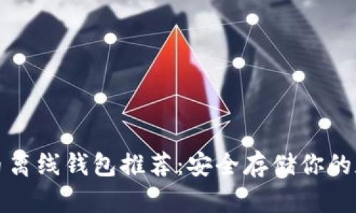 数字货币离线钱包推荐：安全存储你的加密资产