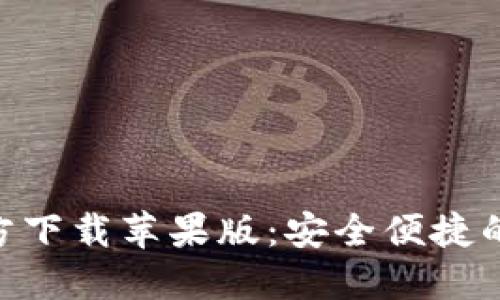虚拟币钱包APP官方下载苹果版：安全便捷的数字资产管理工具