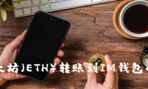 如何将以太坊（ETH）转账到IM钱包的详细指南