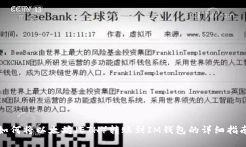 如何将以太坊（ETH）转账到IM钱包的详细指南