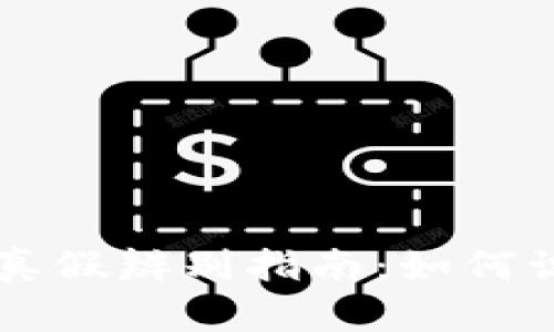 IM钱包的真假辨别指南：如何识别真伪? 