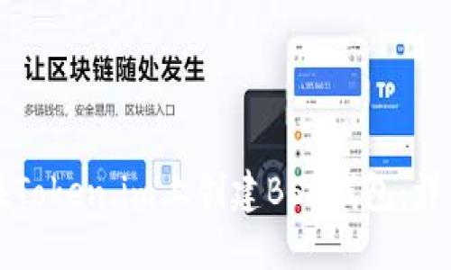 如何在Token.im上创建BSC钱包:详细指南