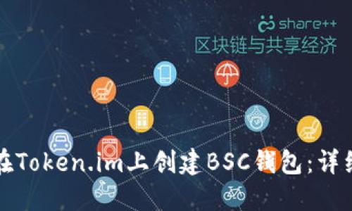 如何在Token.im上创建BSC钱包:详细指南