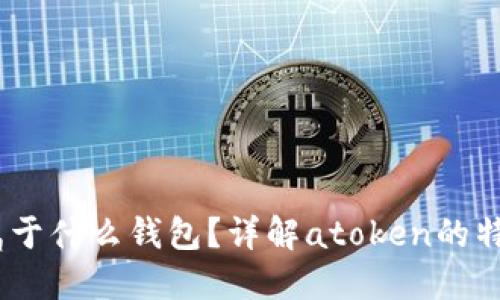 atoken属于什么钱包？详解atoken的特点与功能