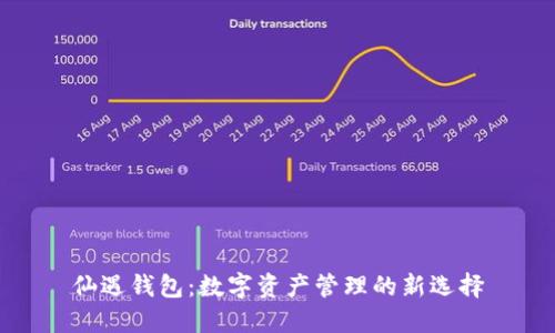 仙遇钱包：数字资产管理的新选择