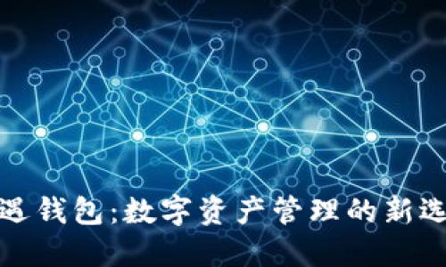 仙遇钱包：数字资产管理的新选择