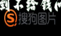 虚拟币买卖遇到不给钱问