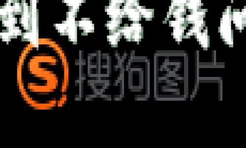 虚拟币买卖遇到不给钱问题的解决指南