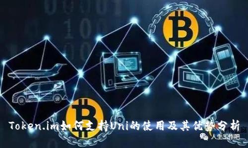 Token.im如何支持Uni的使用及其优势分析