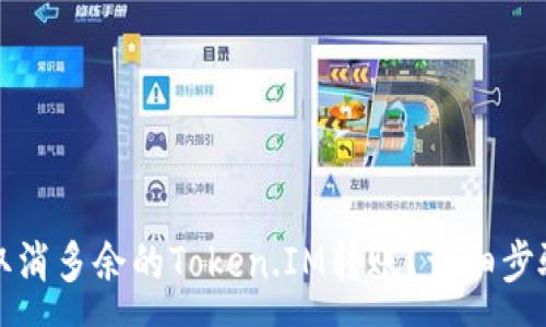 :
如何取消多余的Token.IM转账?详细步骤解析