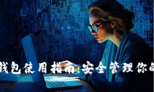 Token.im钱包使用指南:安全管理你的数字资产