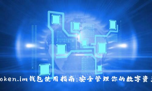 Token.im钱包使用指南:安全管理你的数字资产