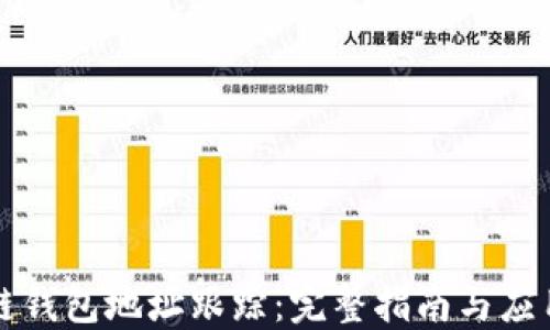 
区块链钱包地址跟踪：完整指南与应用场景