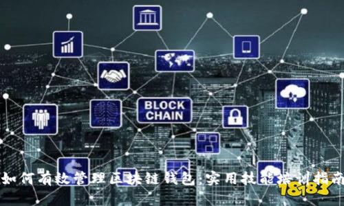 如何有效管理区块链钱包：实用技能培训指南