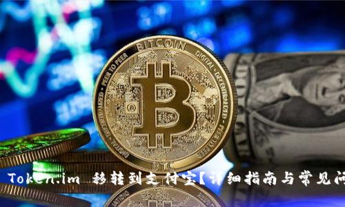 如何将 Token.im 移转到支付宝?详细指南与常见问题解答