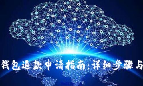 数字货币钱包退款申请指南：详细步骤与注意事项