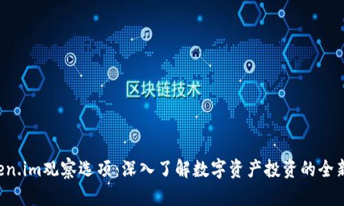 Token.im观察选项:深入了解数字资产投资的全新视角