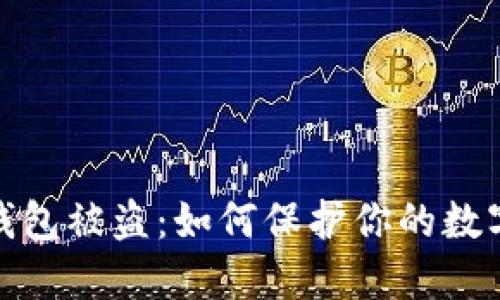 加密货币钱包被盗：如何保护你的数字资产安全