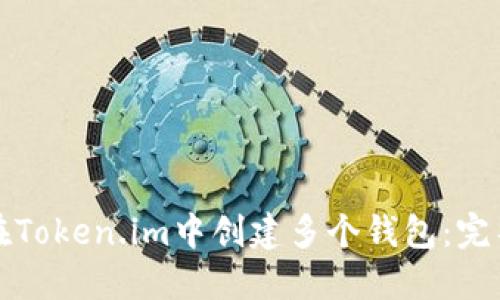 如何在Token.im中创建多个钱包：完整指南