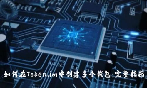 如何在Token.im中创建多个钱包：完整指南